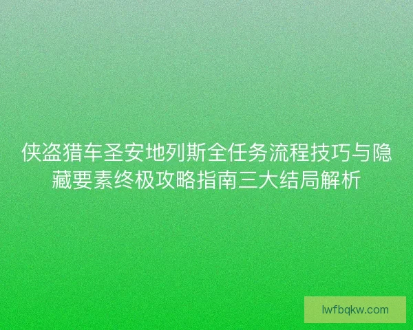 侠盗猎车圣安地列斯全任务流程技巧与隐藏要素终极攻略指南三大结局解析